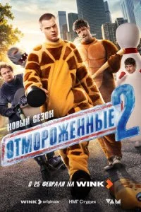 Отмороженные 2 сезон 2026