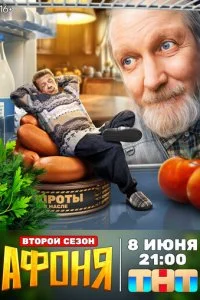  Афоня 2 сезон 1-7 серия на лордфильм