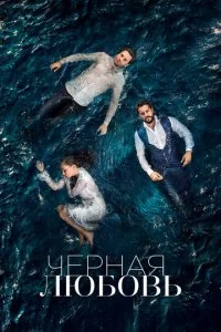  Чёрная любовь 2 сезон 1-130 серия на лордфильм
